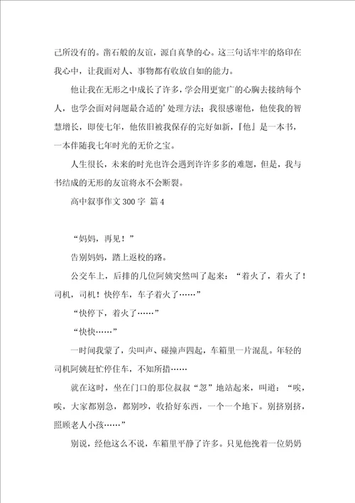 高中叙事作文300字汇总七篇