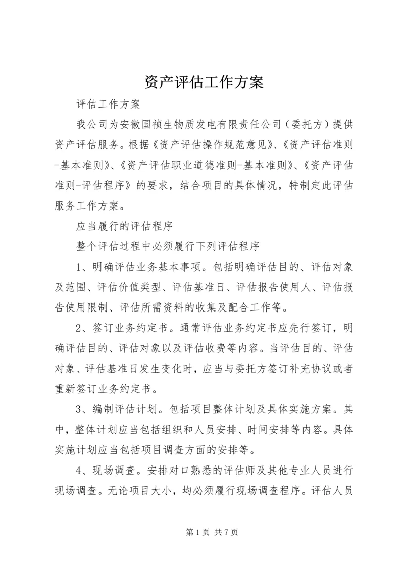 资产评估工作方案 (5).docx