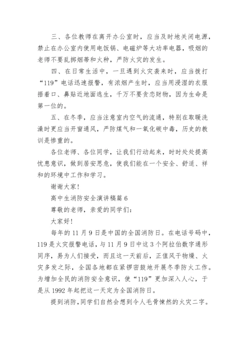 高中生消防安全演讲稿范文6篇.docx