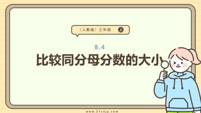 8.4 比较同分母分数的大小 课件(共21张PPT) 人教版 三年级上册数学