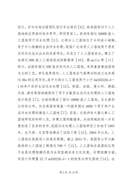 人工湿地在农村生活污水处理的运用.docx