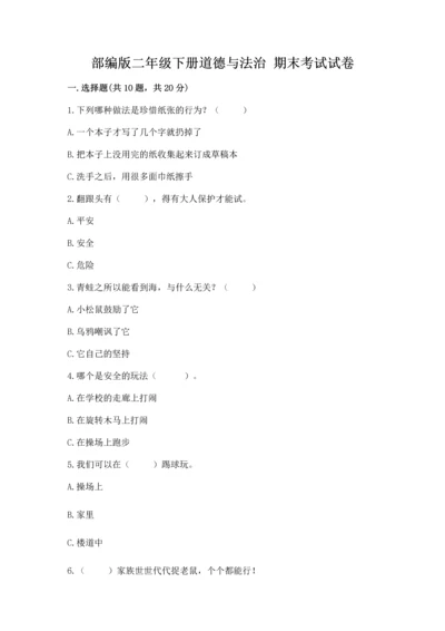 部编版二年级下册道德与法治 期末考试试卷及完整答案（网校专用）.docx
