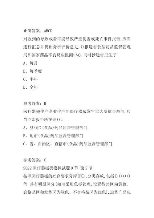 2022医疗器械类模拟试题9节