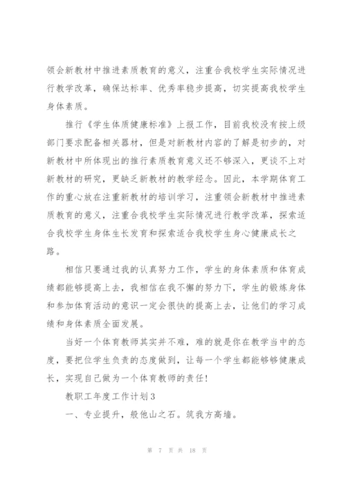 教职工年度工作计划五篇范文.docx