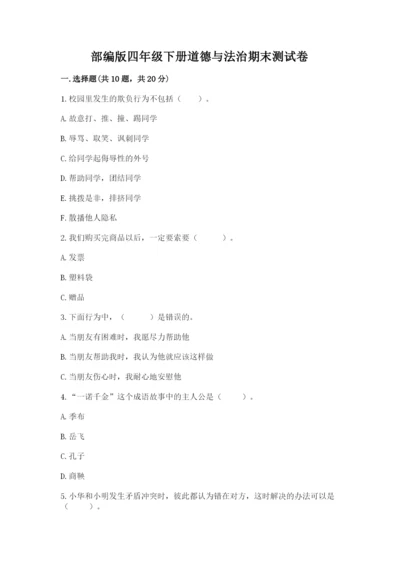 部编版四年级下册道德与法治期末测试卷及答案1套.docx