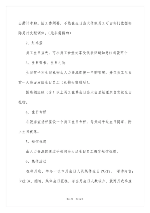 公司员工生日福利方案_1.docx