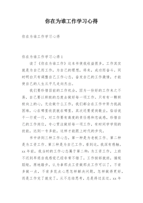 你在为谁工作学习心得.docx