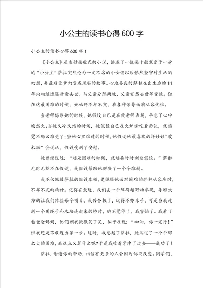 小公主的读书心得600字