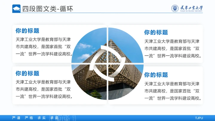 天津工业大学专属学术汇报毕业答辩通用PPT模板