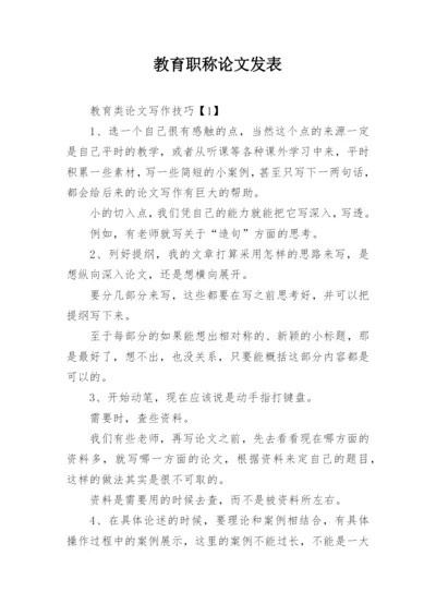 教育职称论文发表.docx