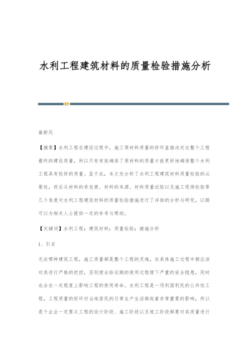 水利工程建筑材料的质量检验措施分析.docx