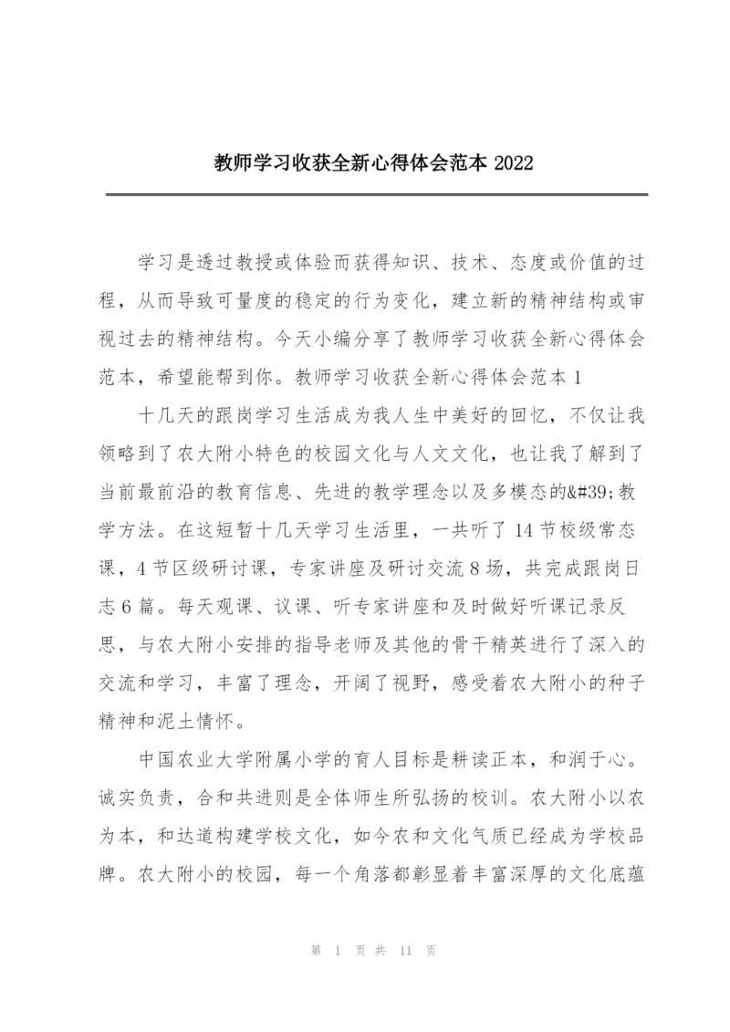 教师学习收获全新心得体会范本2022.docx