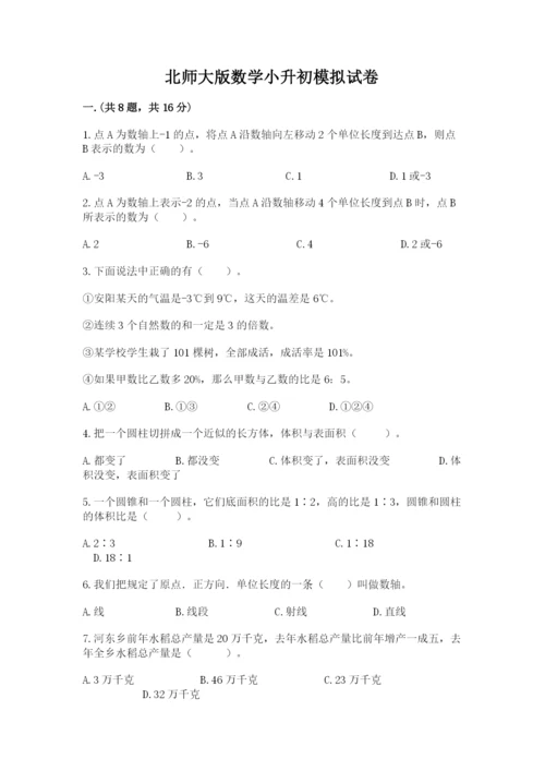 北师大版数学小升初模拟试卷附完整答案（夺冠）.docx