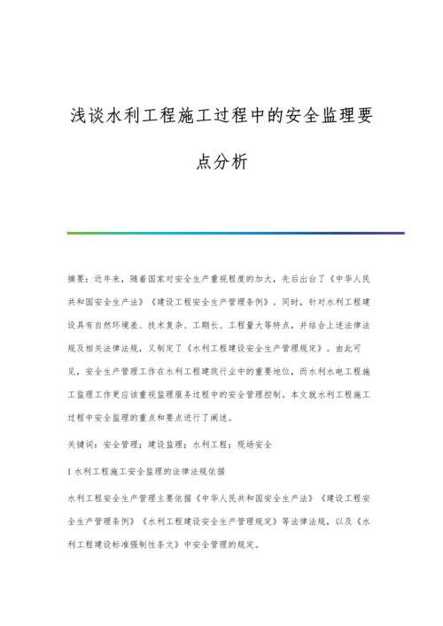 浅谈水利工程施工过程中的安全监理要点分析.docx