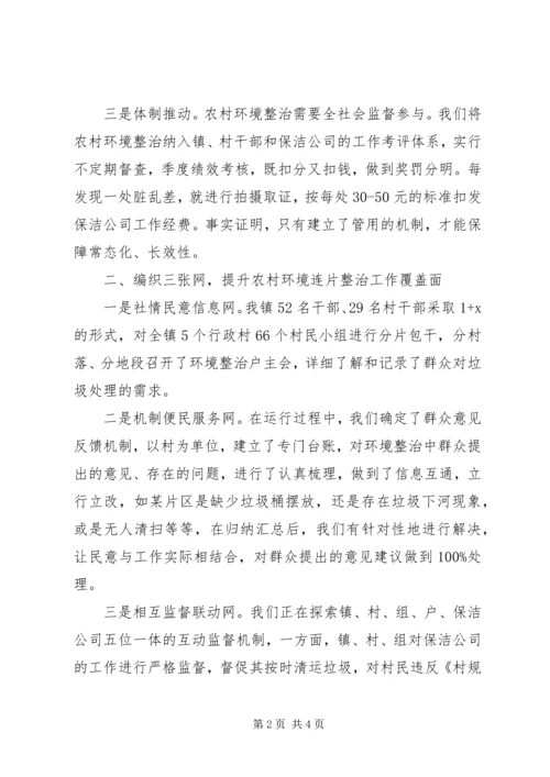 农村人居环境整治经验交流讲话.docx