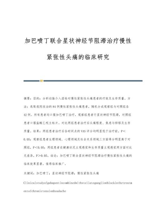 加巴喷丁联合星状神经节阻滞治疗慢性紧张性头痛的临床研究.docx