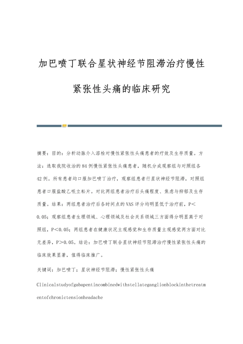 加巴喷丁联合星状神经节阻滞治疗慢性紧张性头痛的临床研究.docx