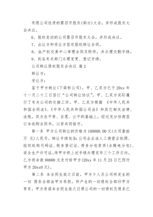 公司转让债权股东会决议.docx