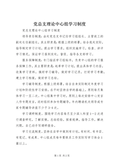 党总支理论中心组学习制度.docx