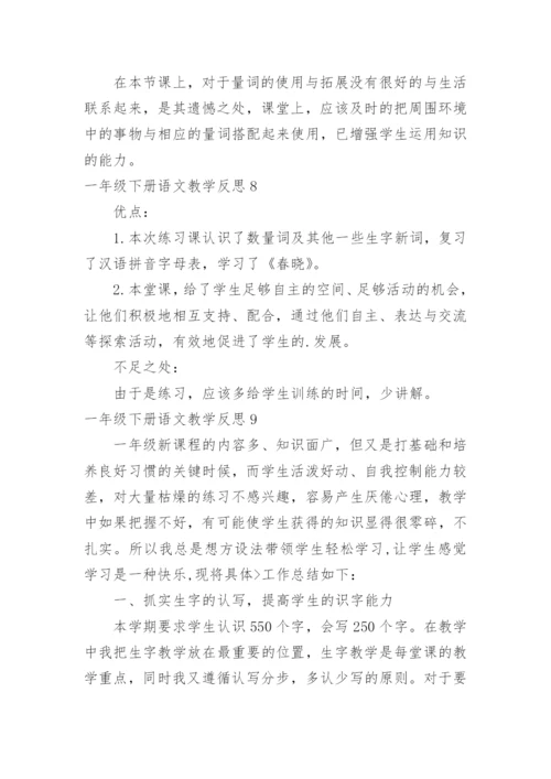 一年级下册语文教学反思.docx