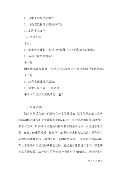小学六年级综合实践活动计划 (3).docx