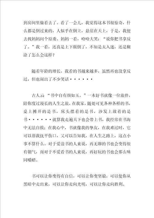 我的读书故事演讲稿400字
