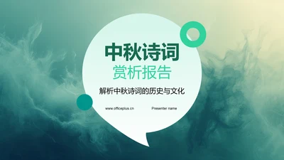 中秋诗词赏析报告