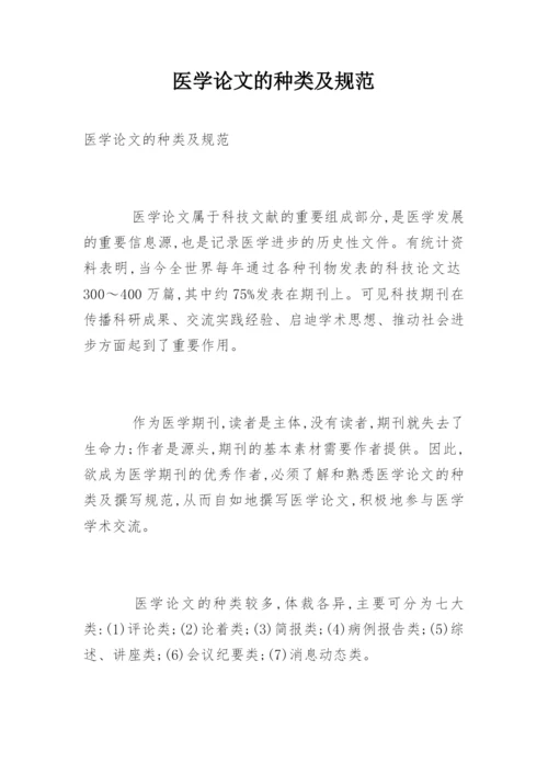医学论文的种类及规范.docx