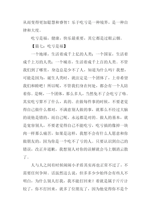 有关吃亏是福的作文.docx