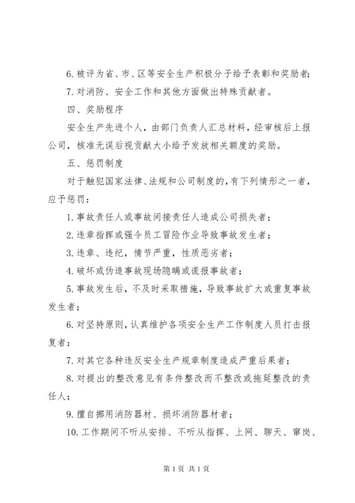 安全生产奖励和惩罚制度 (5).docx