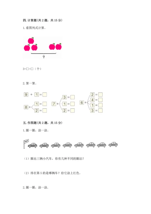 北师大版一年级上册数学期中测试卷及参考答案（轻巧夺冠）.docx