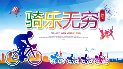 简约自行车骑行公益活动策划方案ppt模板