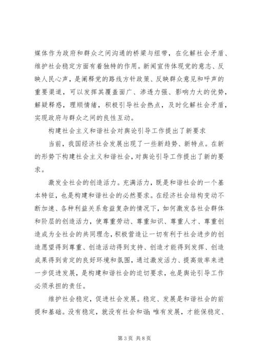 坚持正确舆论导向促进和谐社会建设 (3).docx