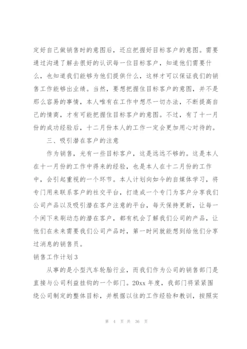 销售工作计划集合15篇.docx