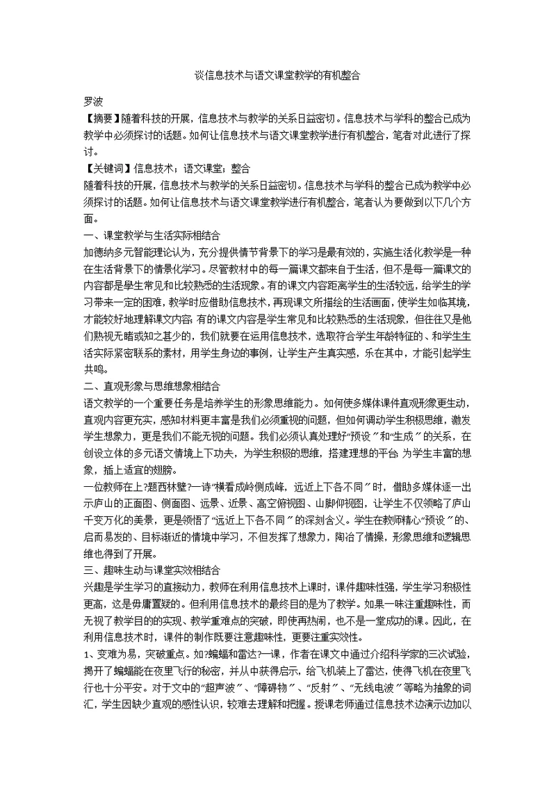 谈信息技术与语文课堂教学的有机整合