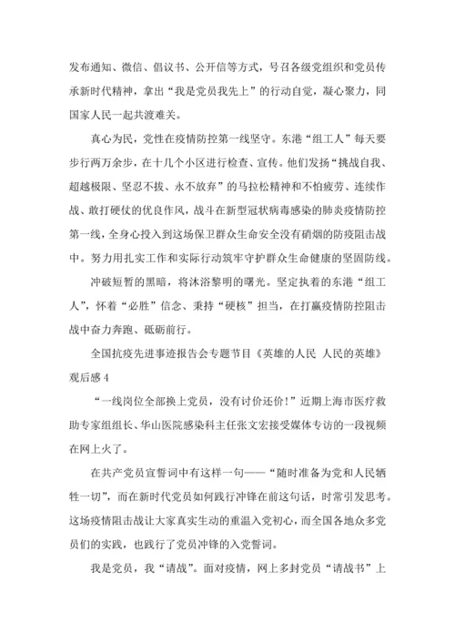 观看全国抗疫先进事迹报告会专题节目《英雄的人民人民的英雄》心得体会范文五篇.docx