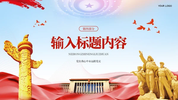 红色党政风长征精神与历史意义PPT模板