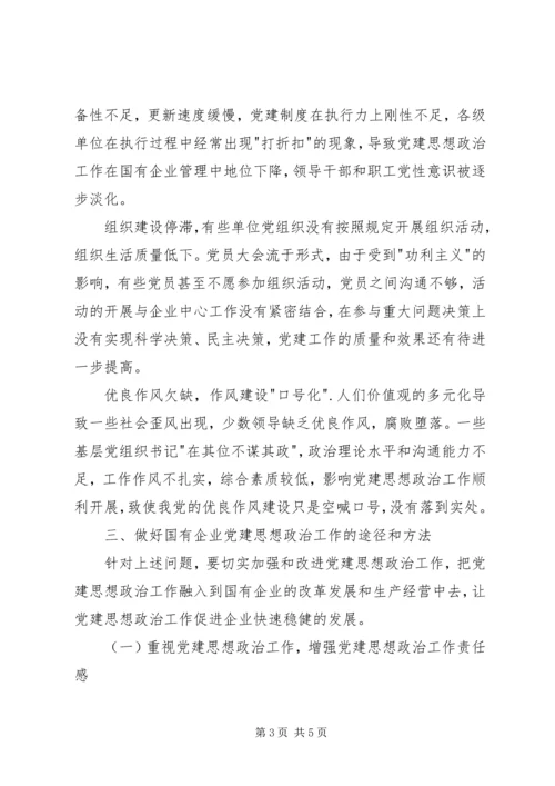 浅谈如何做好国企党建思想政治工作 (3).docx