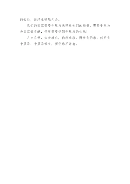 伯乐的重要性议论文.docx