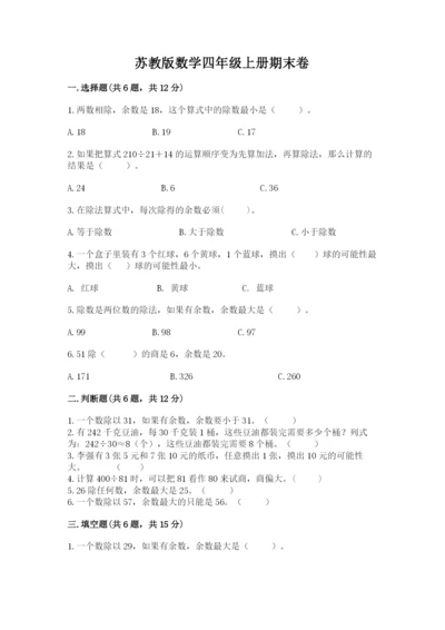 苏教版数学四年级上册期末卷含答案（达标题）.docx