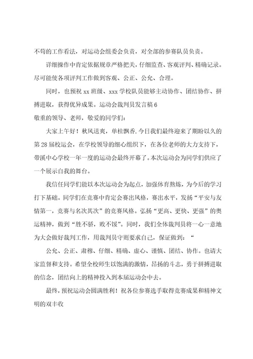 运动会裁判员发言稿