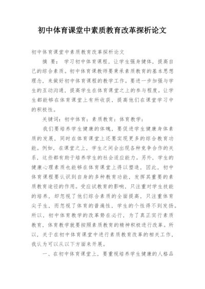 初中体育课堂中素质教育改革探析论文.docx