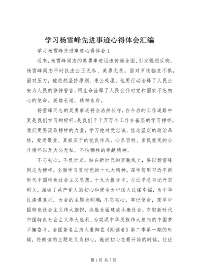 学习杨雪峰先进事迹心得体会汇编.docx