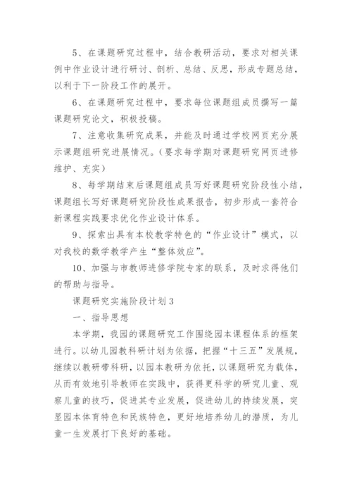 课题研究实施阶段计划.docx