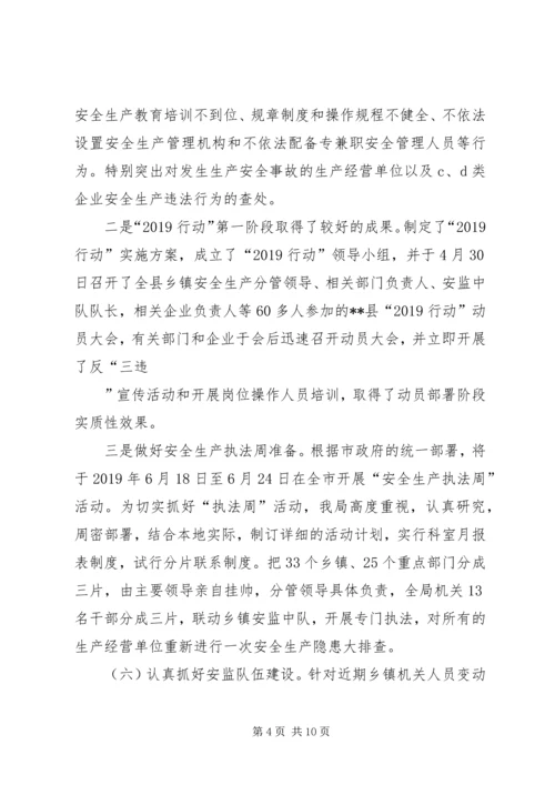 在全市安监局长工作例会上的汇报材料 (2).docx