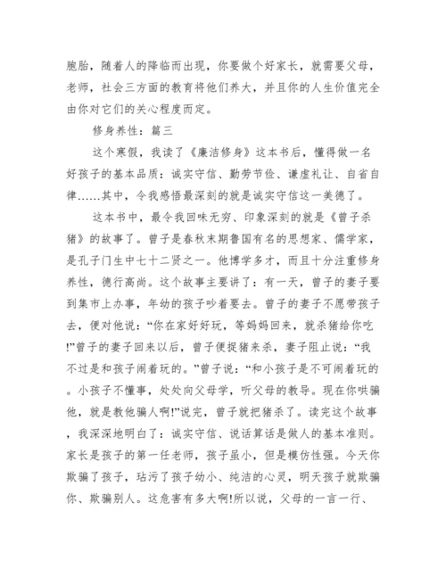 关于当代青年修身养性议论文800字,修身养性作文3篇.docx