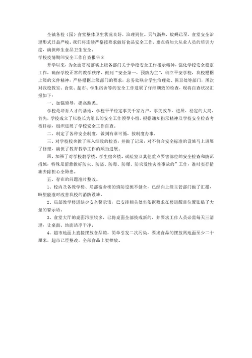 学校防疫期间安全工作自查报告