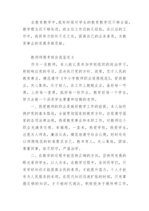 教师师德考核自我鉴定.docx