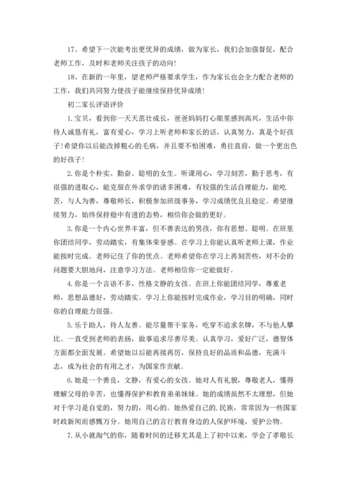 初二家长评语和期望大全.docx