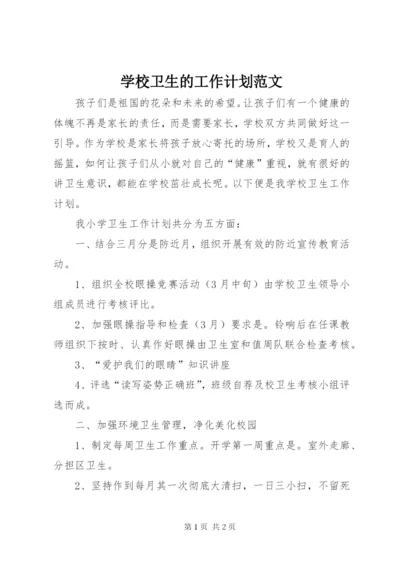 学校卫生的工作计划范文.docx